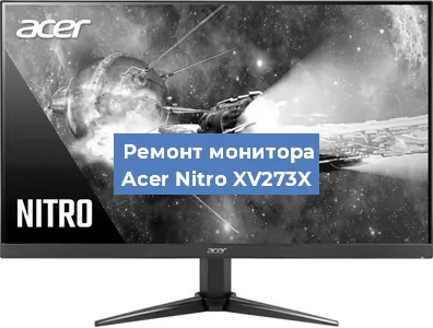 Ремонт монитора Acer Nitro XV273X в Ижевске